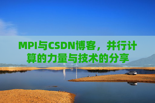 MPI与CSDN博客,并行计算的力量与技术的分享
